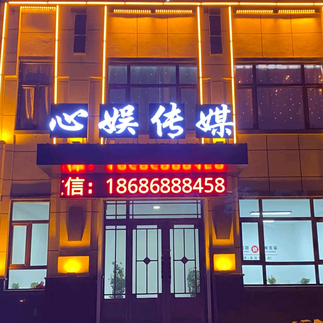 心娱