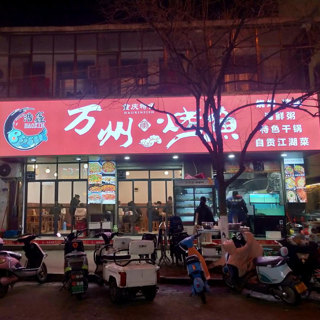 浩鑫万州烤鱼西施小姐姐
