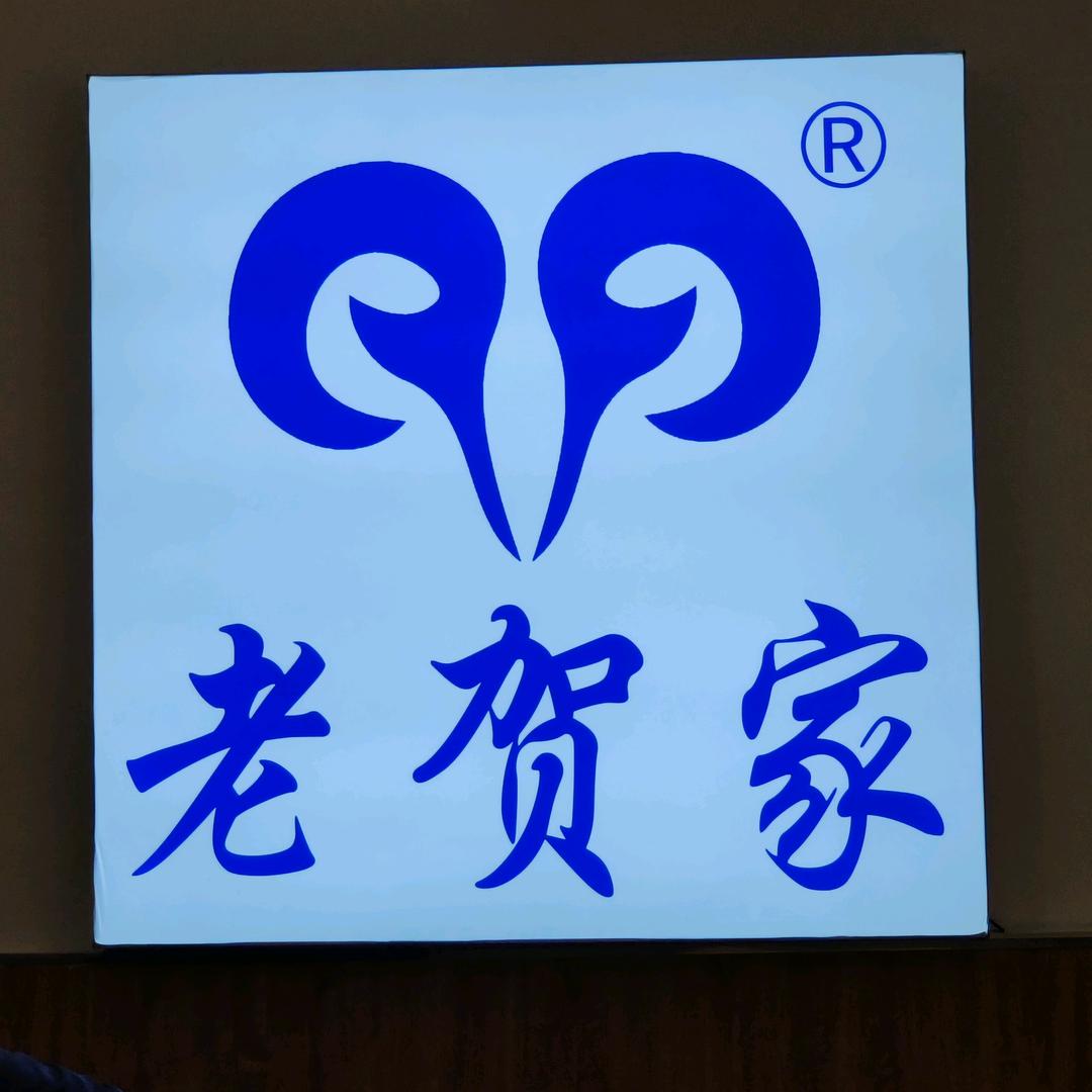 老贺家麻辣羊蹄