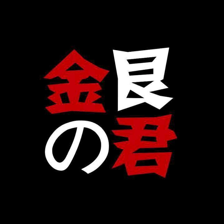 金艮君ASMR
