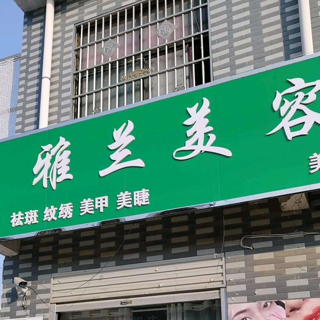 伯岗雅兰美容美甲美睫