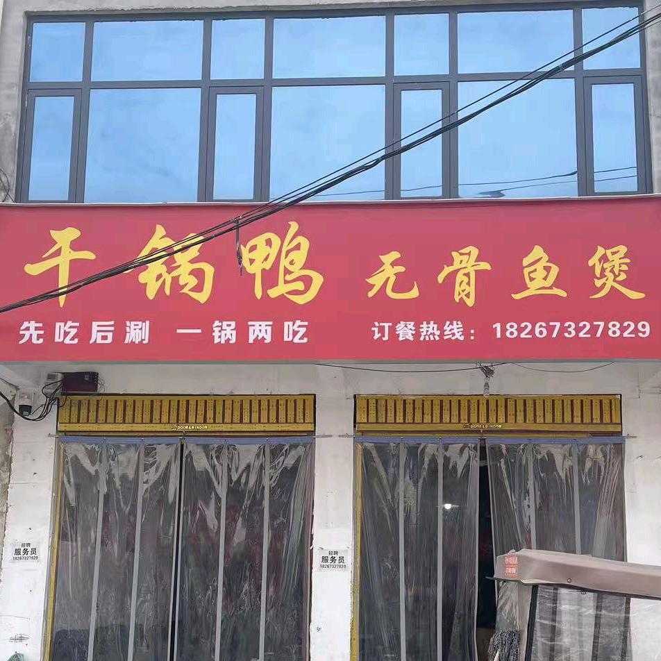 干锅鸭无骨鱼煲试量店