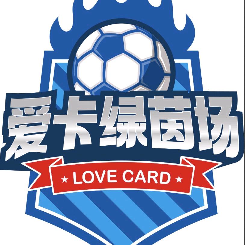 爱卡绿茵场