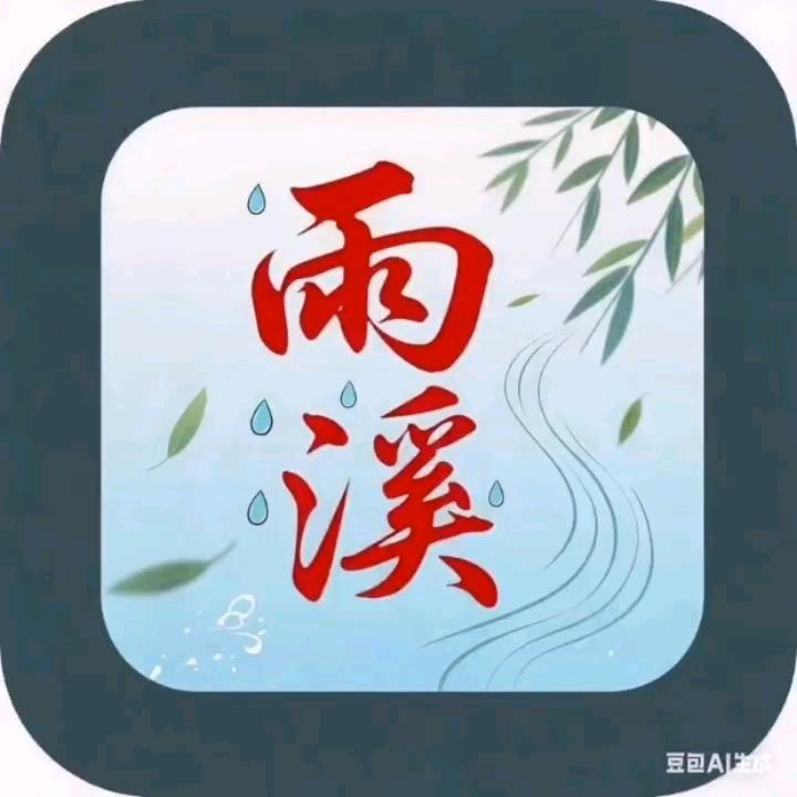 雨溪