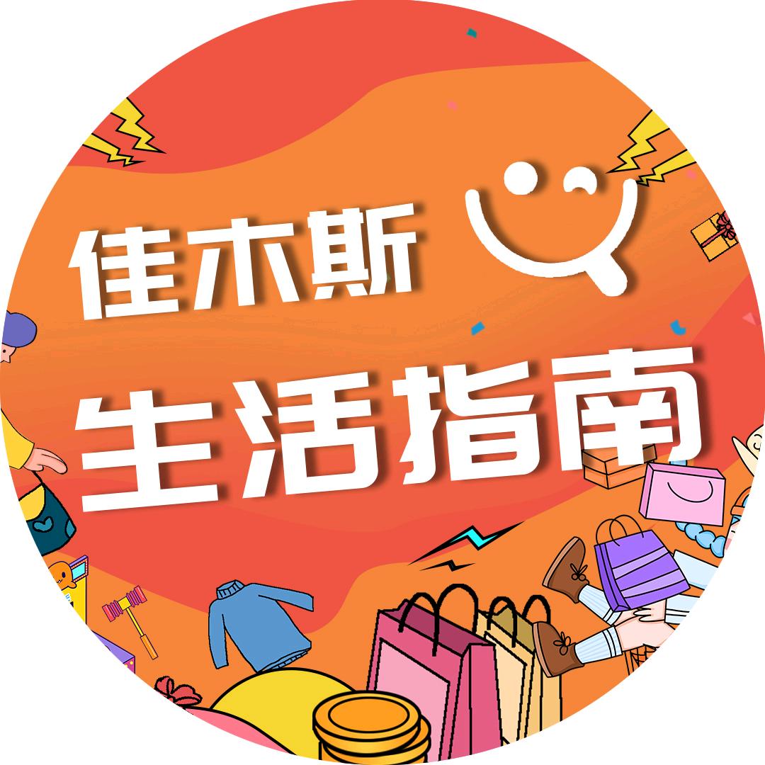 佳木斯生活指南