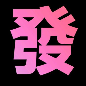 斗志昂羊