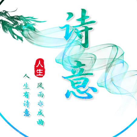 人生有诗意