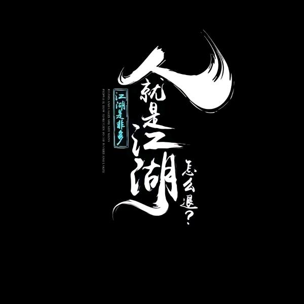 魑魅魍魎
