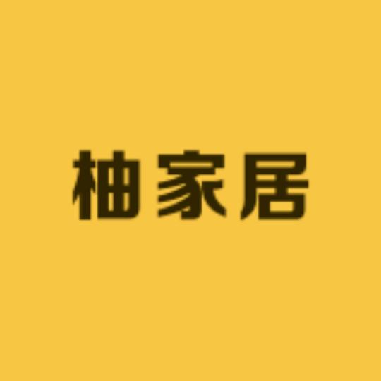 柚家居
