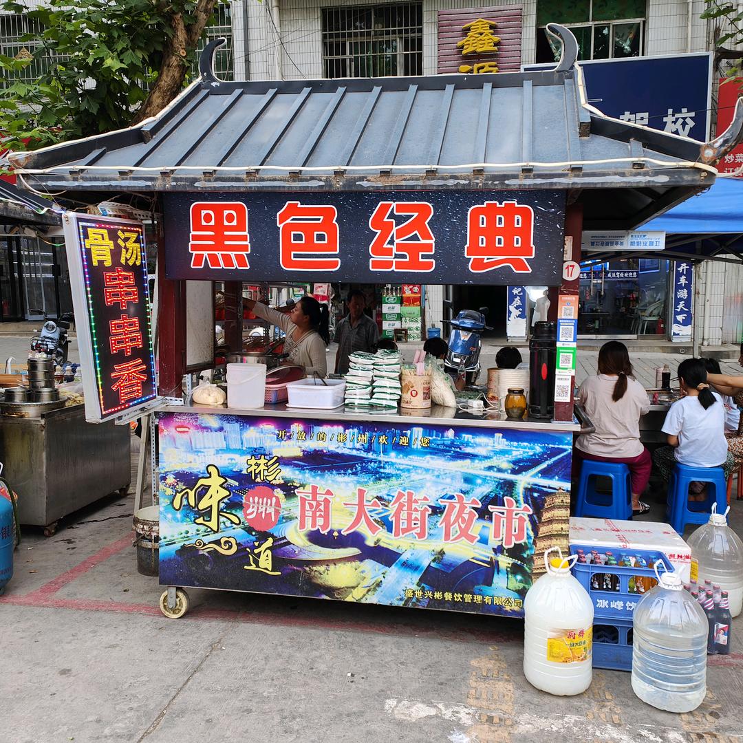 黑色经典骨汤串串香(南街夜市)