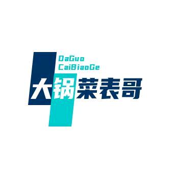 大锅菜表哥