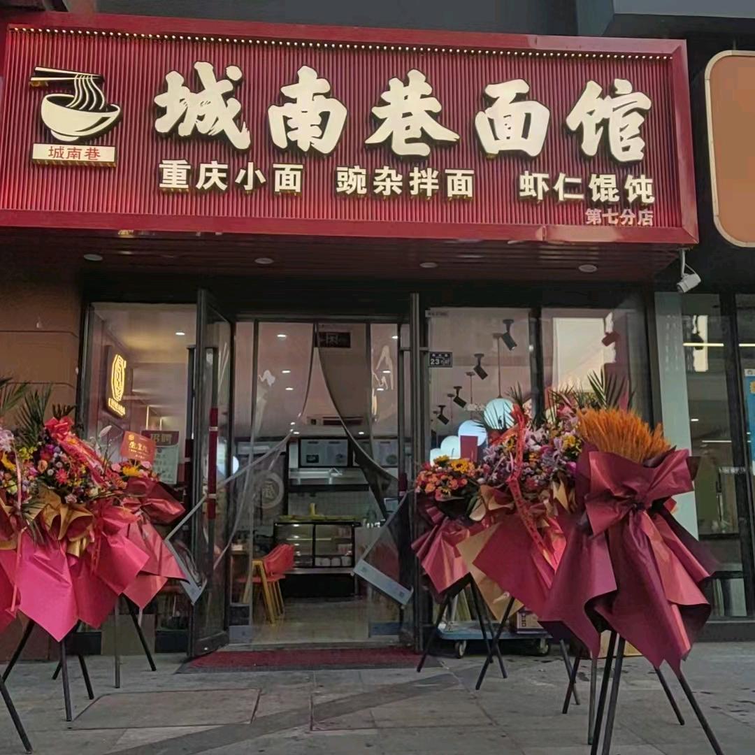 城南巷面馆
