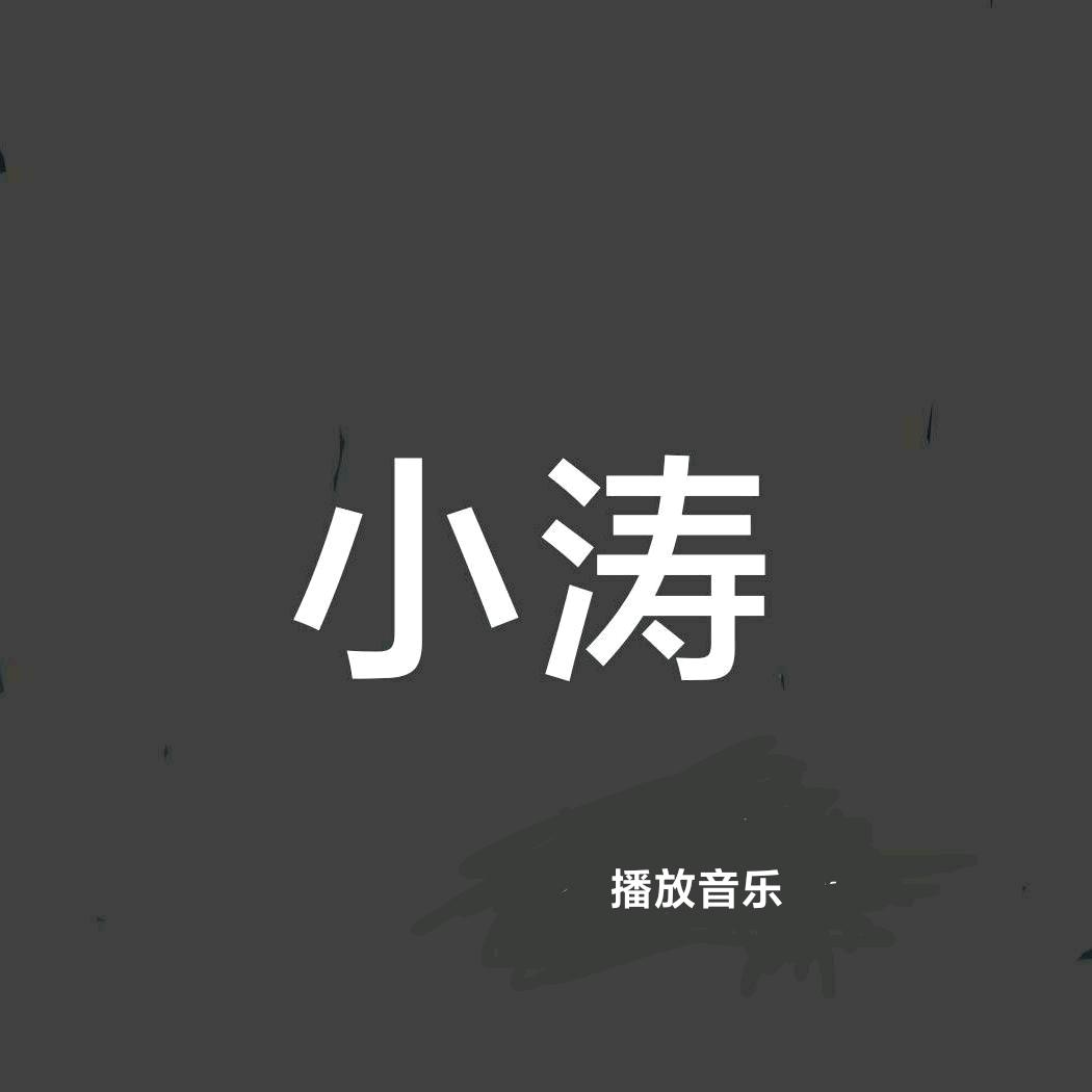 小涛（播放音乐）