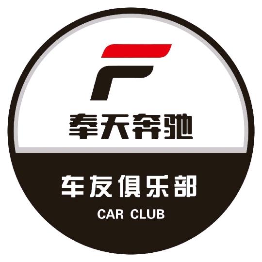 沈阳奔驰车友会