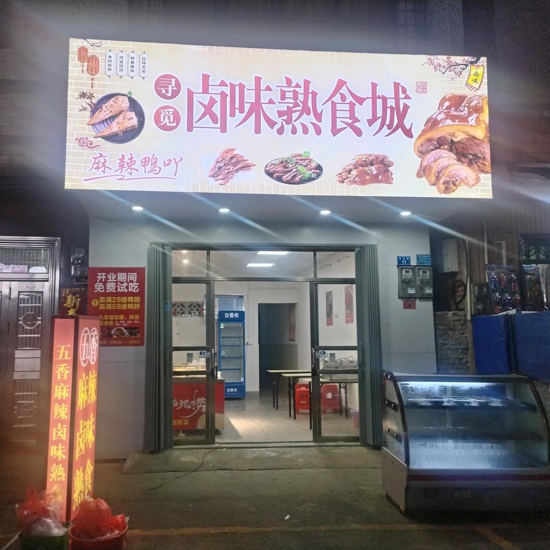 寻觅卤味熟食城