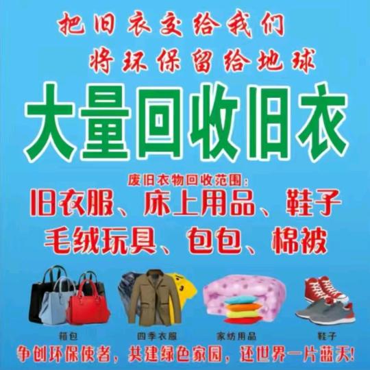 衣旧换新，旧衣回收