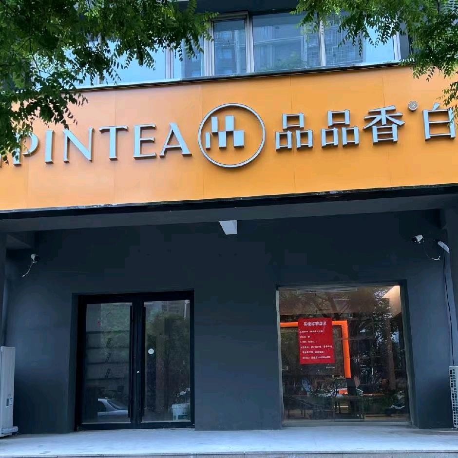 唐山品品香白茶（天景美地店）