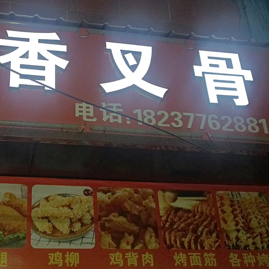 内乡县豫香叉骨小吃店