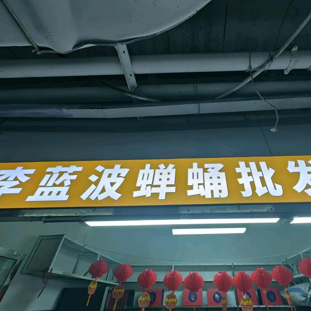 嫩江商贸城蚕蛹30号屋