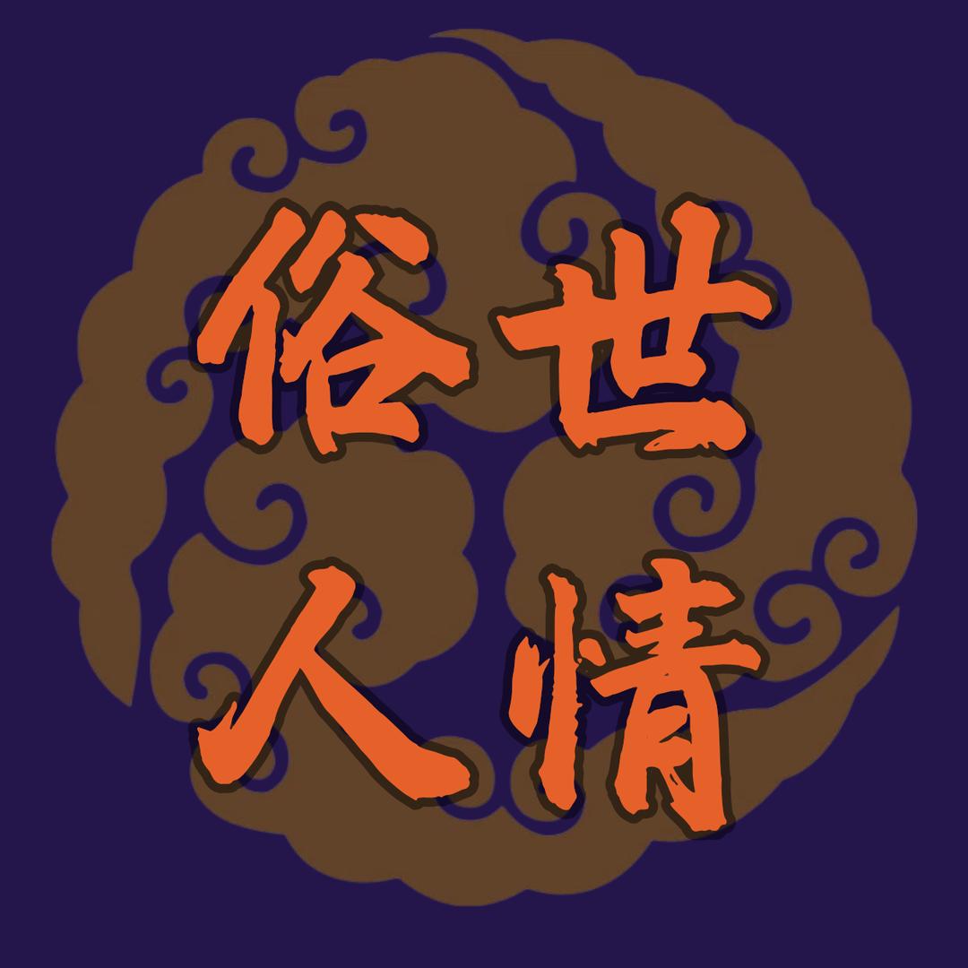 俗世人情