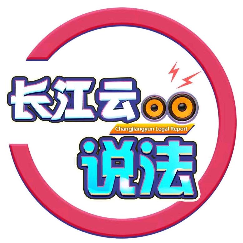 长江云说法@抖音