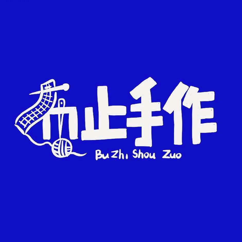 阿布【布止手作】