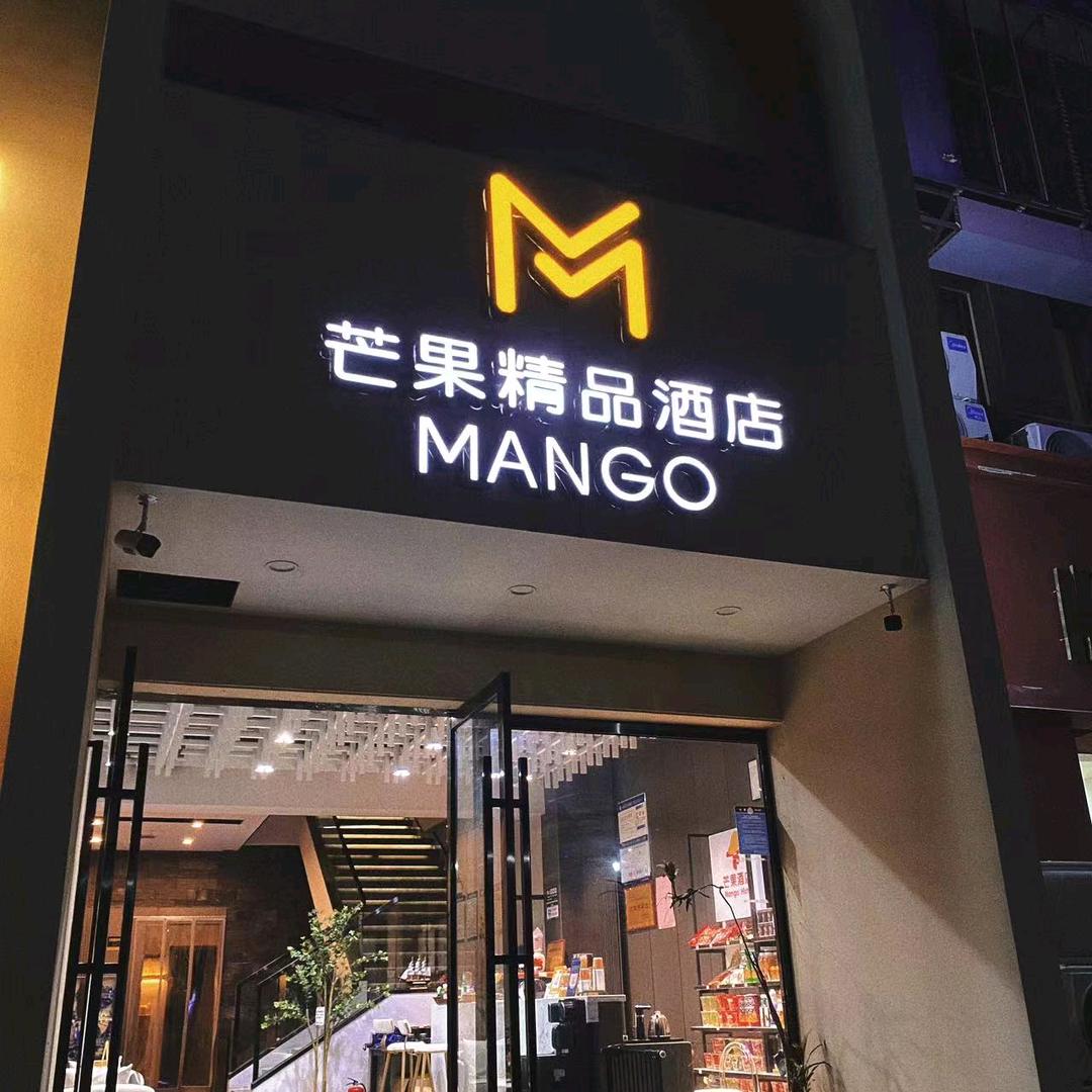 芒果精品酒店