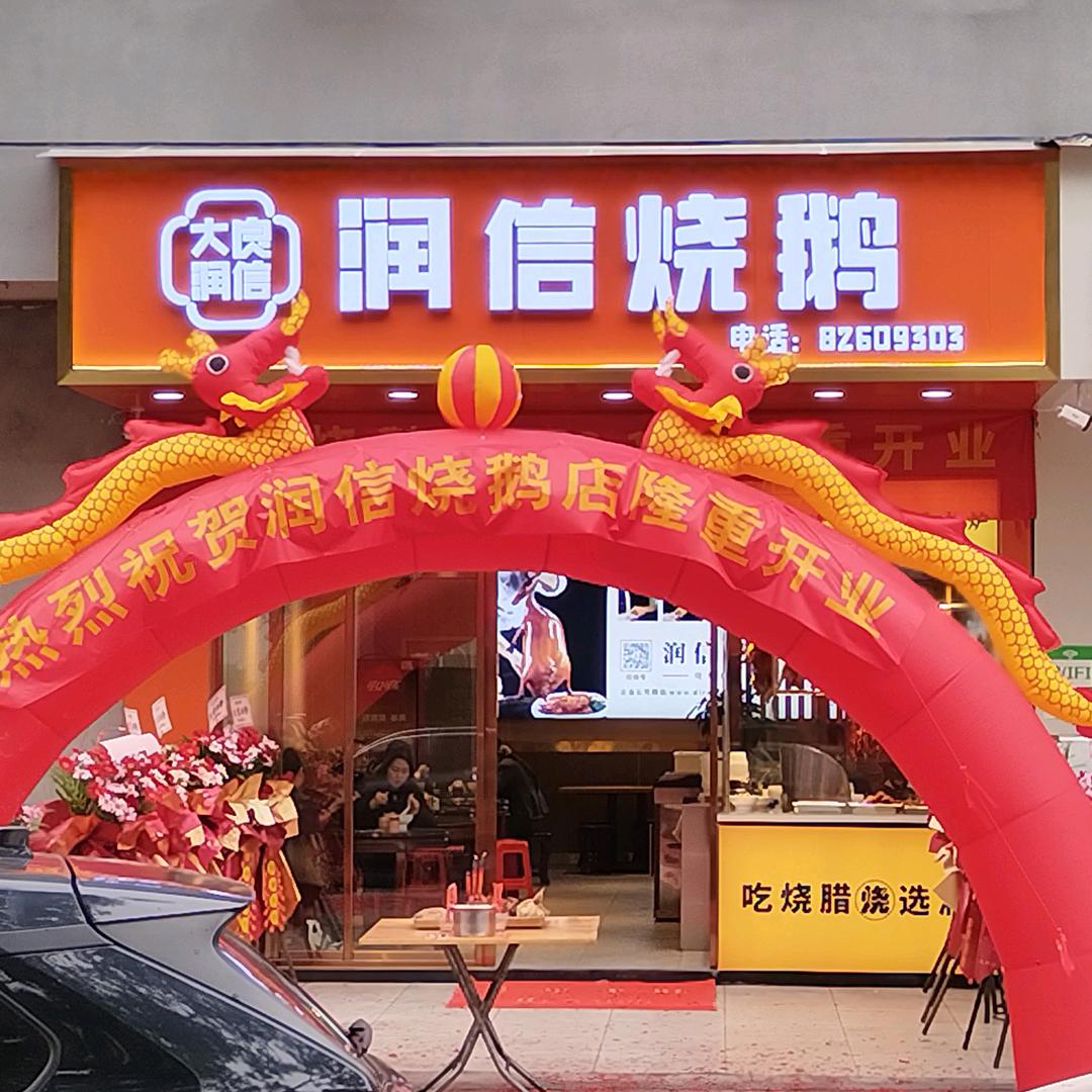 润信餐饮管理