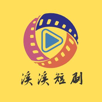溪溪短剧
