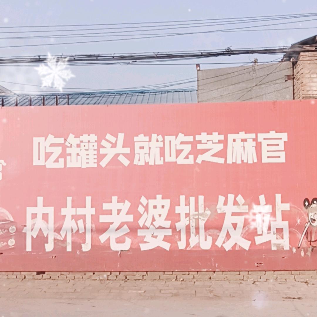 内村老婆批发站