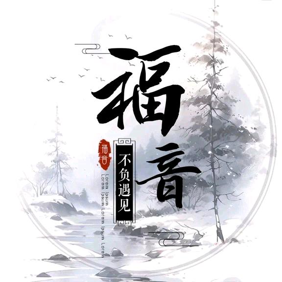 福音✨新厅待冠👑