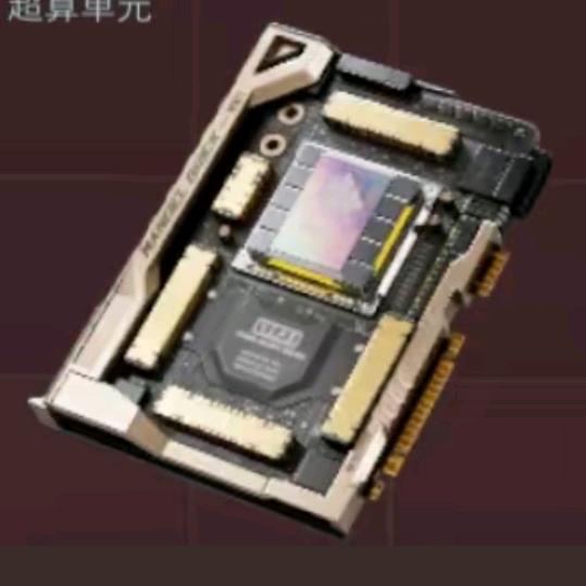 曼德尔超算单元