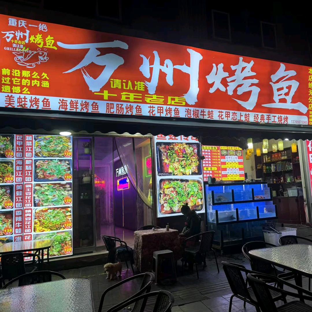 台江县胡记一绝万州烤鱼