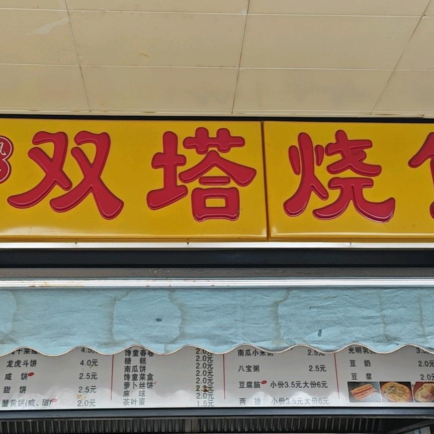苏州马涧双塔烧餅