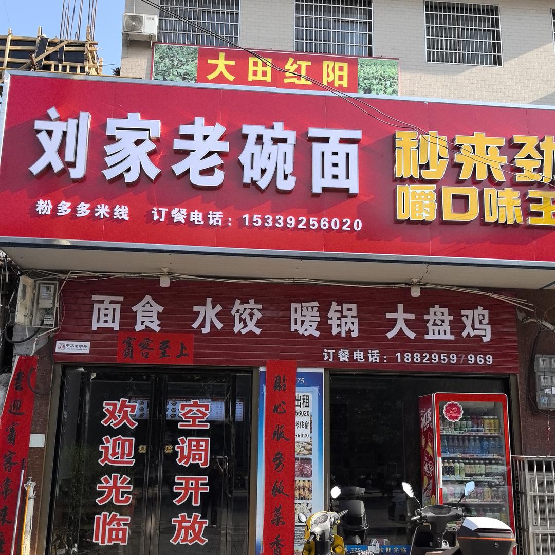 刘家老碗面&粉多多米线肉沫花卷