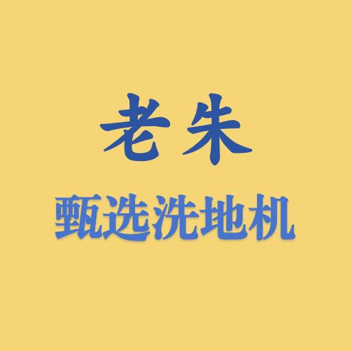 老朱甄选洗地机