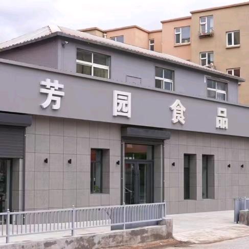 芳园食品