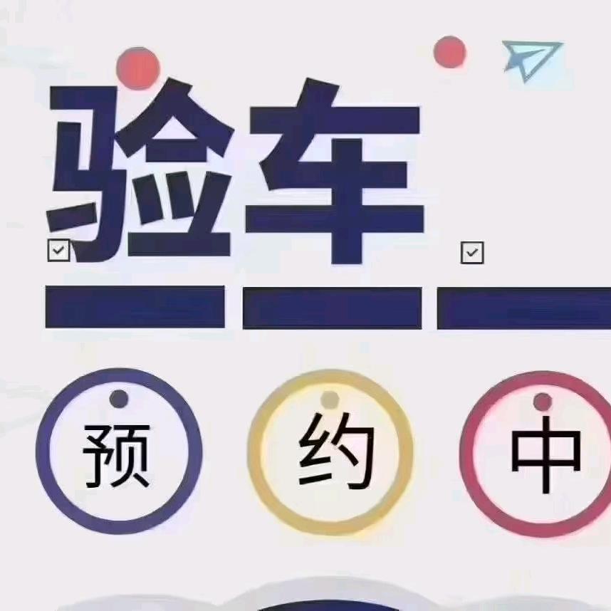 车辆年审