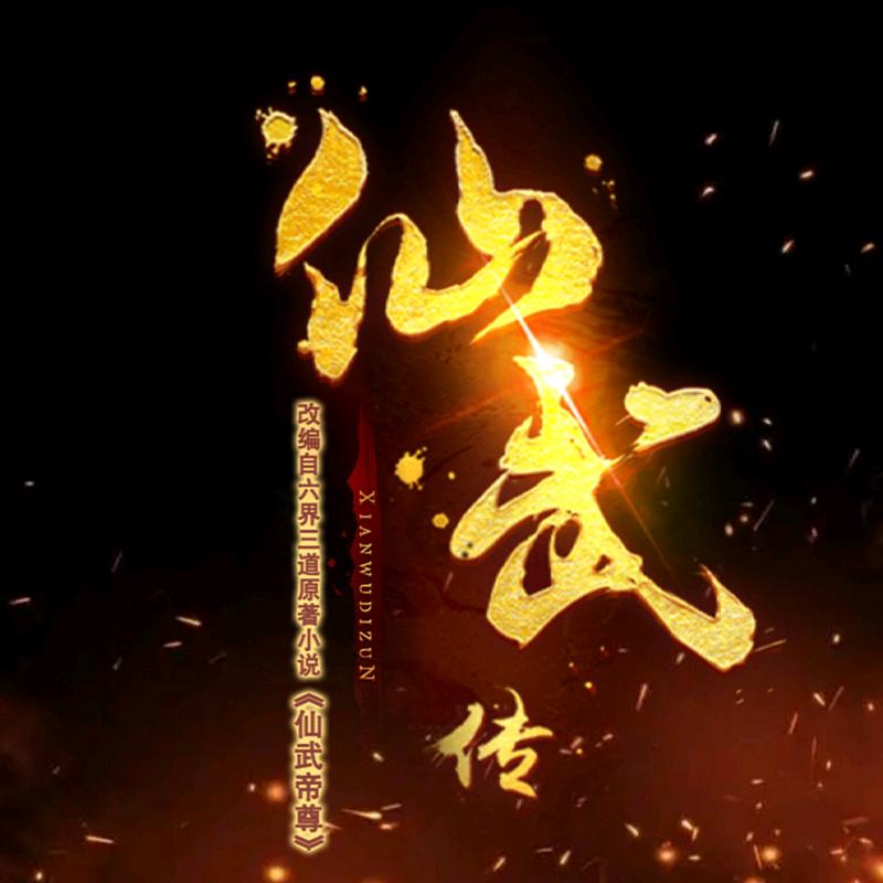 仙武传