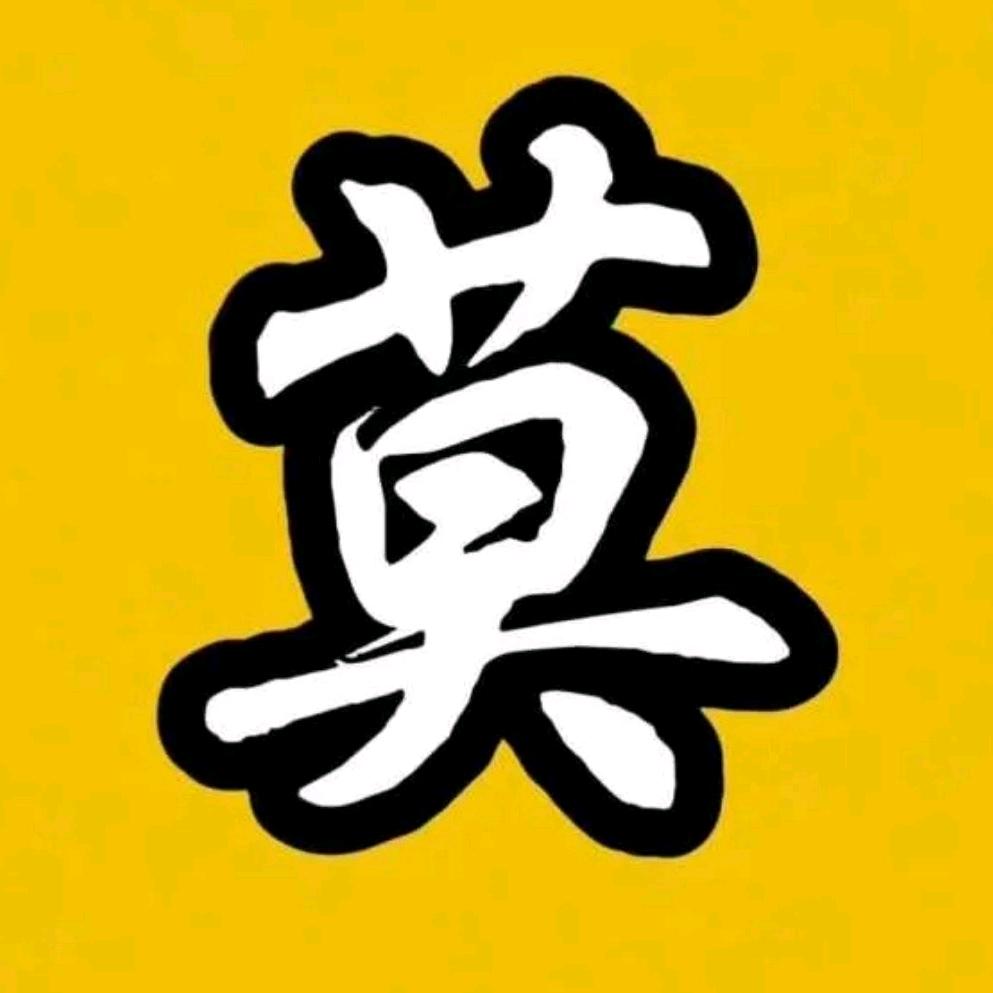 莫公子优选