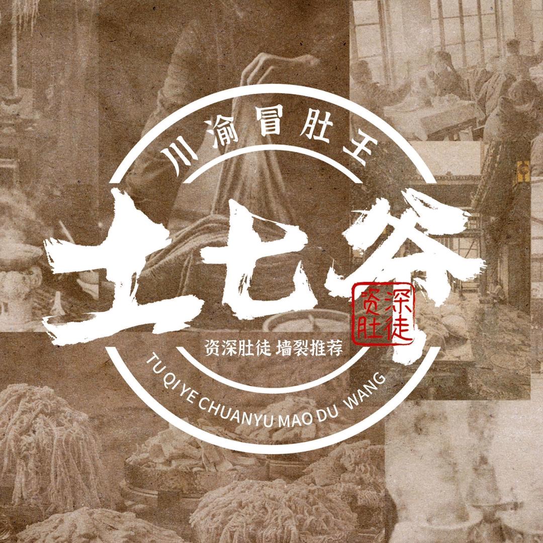 土七爷川渝冒肚王(同江店)