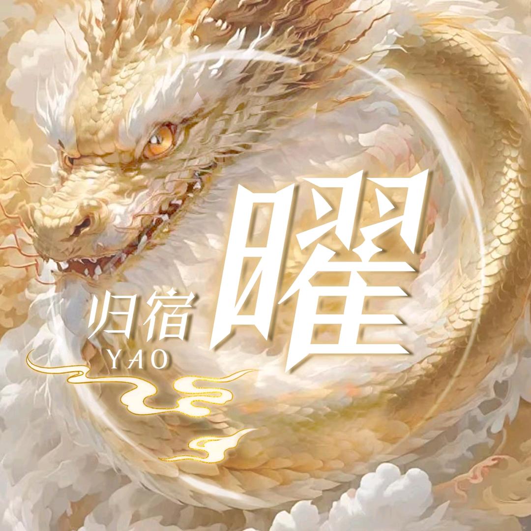 归宿•曜👑拉播