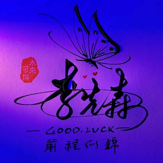 Hallo.李先森