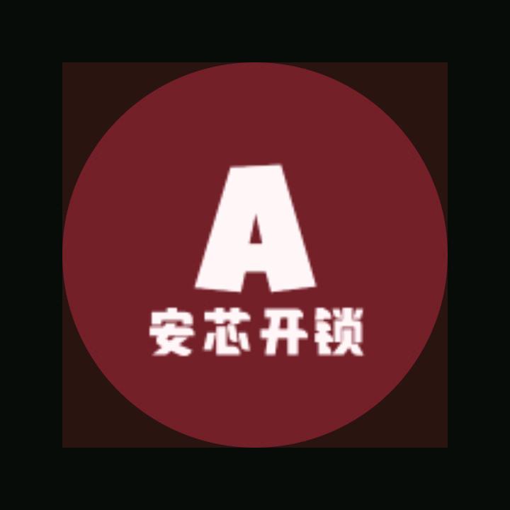 安芯开锁