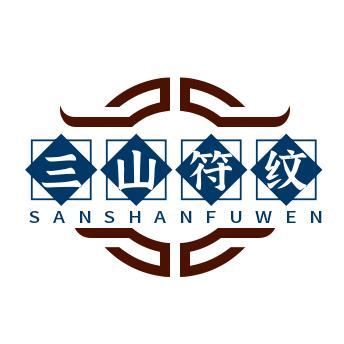 三山符紋