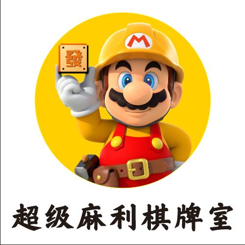 超级麻利棋牌室24小时自助