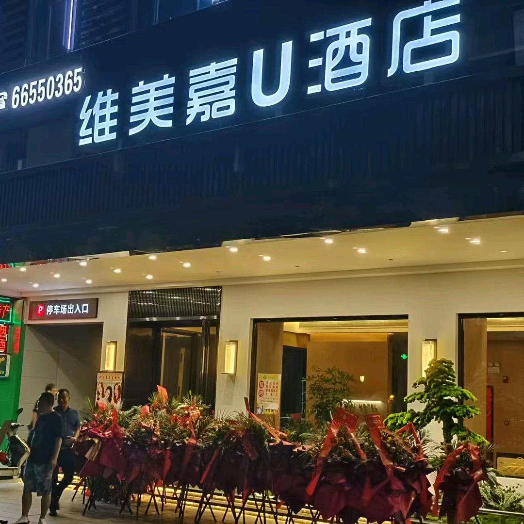 海口鑫壹嘉酒店管理有限公司