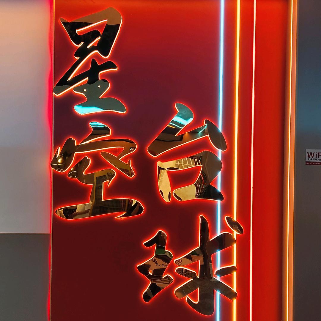 星空台球俱乐部