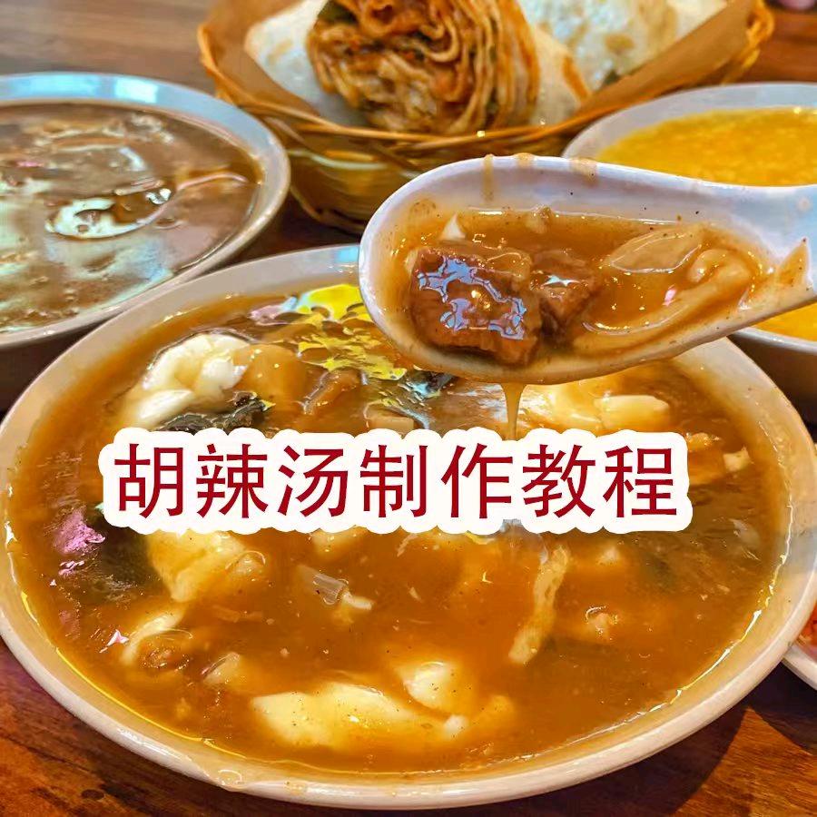 美味胡辣汤