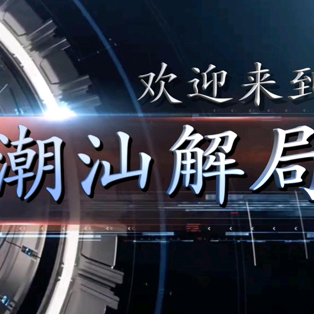 潮汕解局